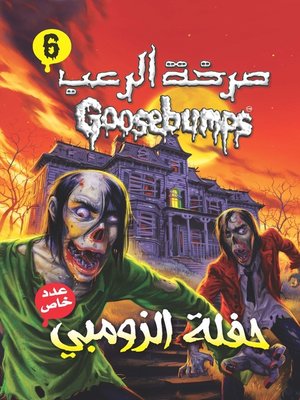 cover image of حفلة الزومبي - سلسلة صرخة الرعب